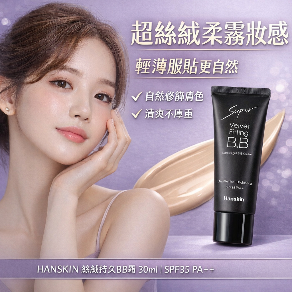 Hanskin Super Velvet Fit BB 霜 SPF35 PA++