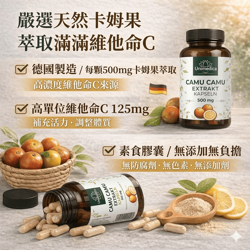 Unimedica 卡姆果維他命C 500mg 膠囊 120入