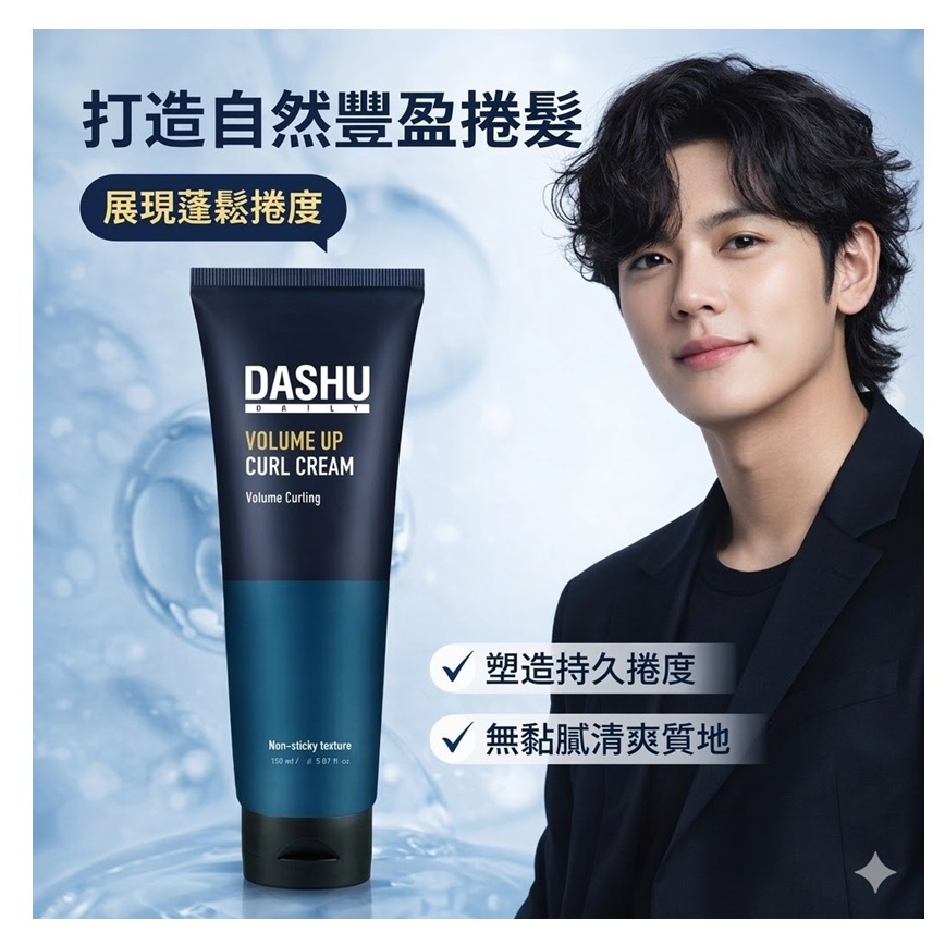 DASHU Daily Volume Up捲髮霜