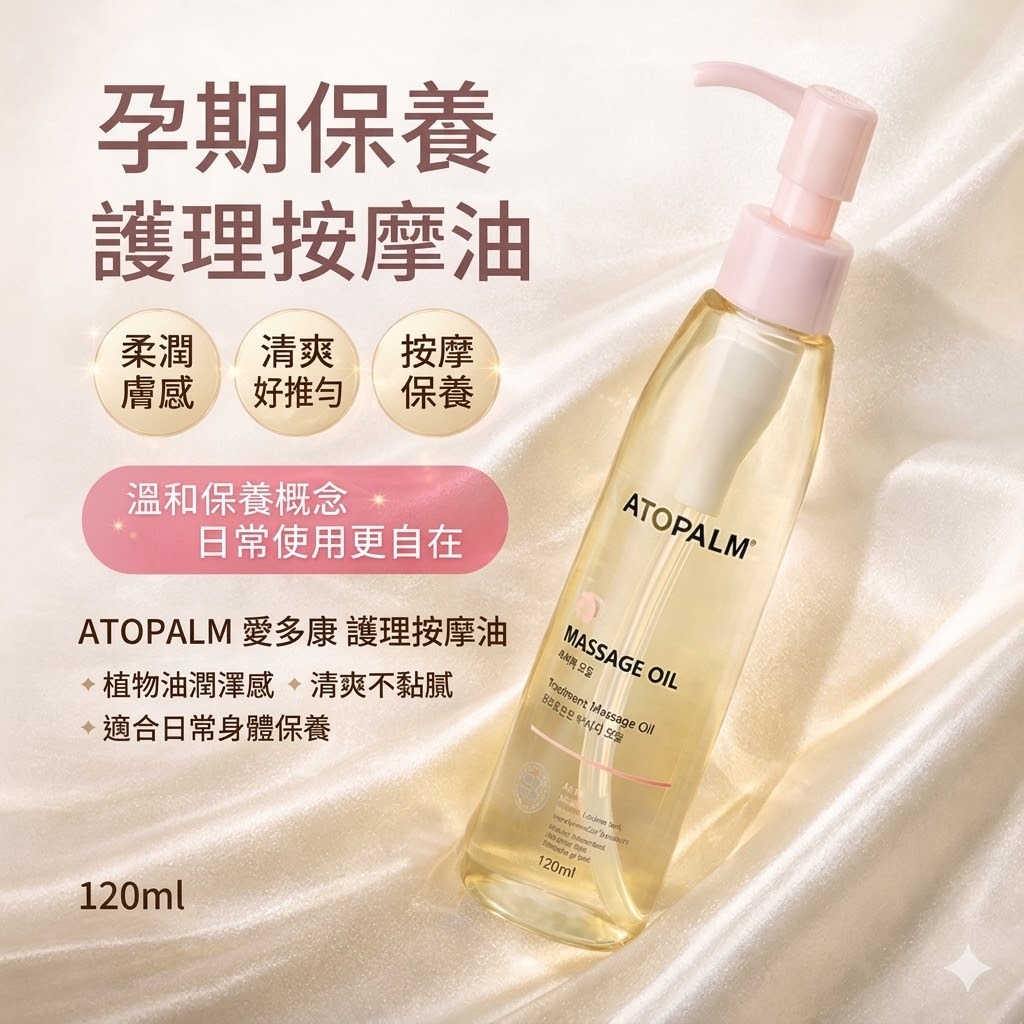 韓國 ATOPALM 愛多康 護理按摩油 120ml