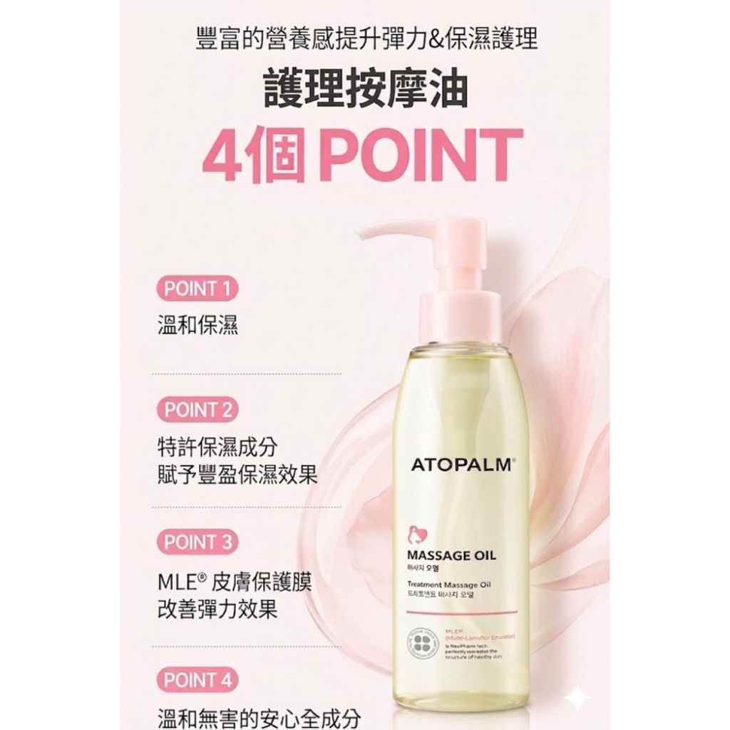 韓國 ATOPALM 愛多康 護理按摩油 120ml
