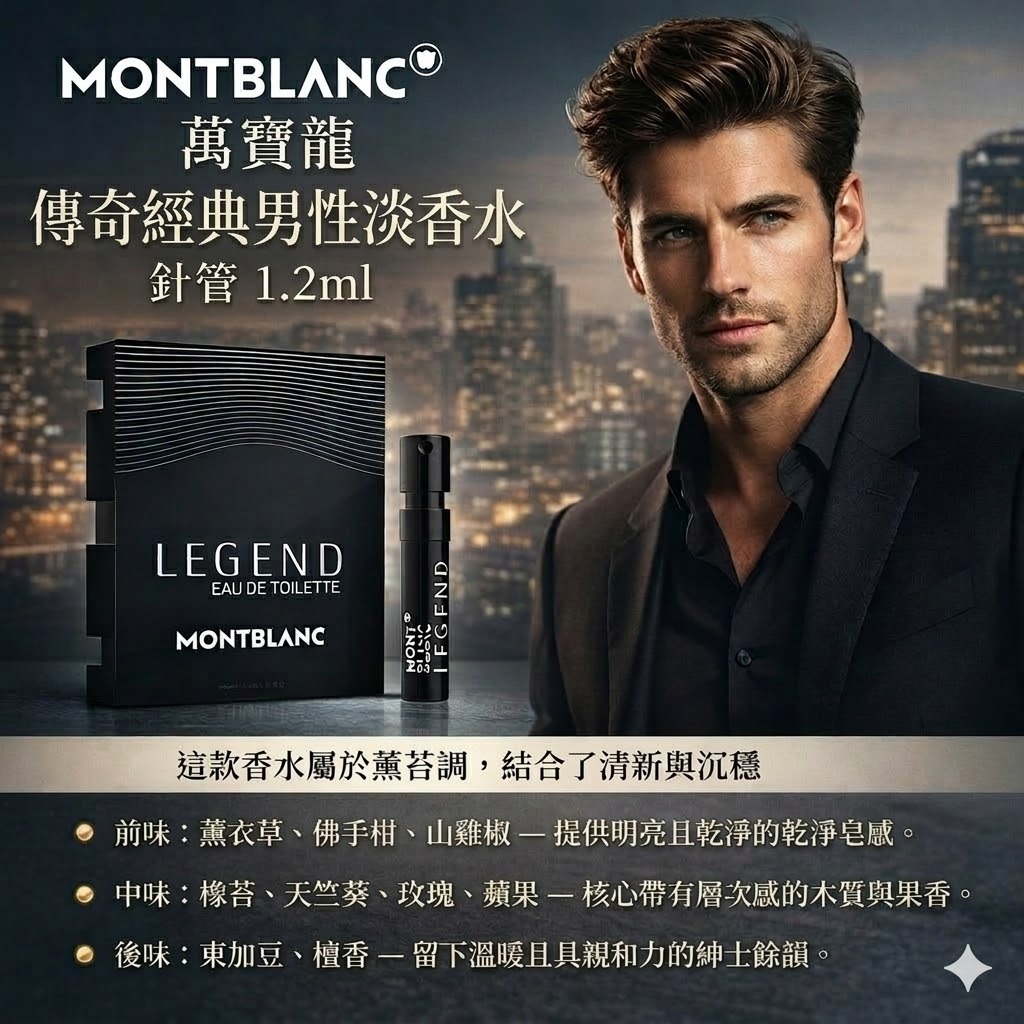 MONTBLANC 萬寶龍系列男性針管香水 （傳奇經典/傳奇至尊/極限探尋/傳奇紳藍/探尋巔峰）