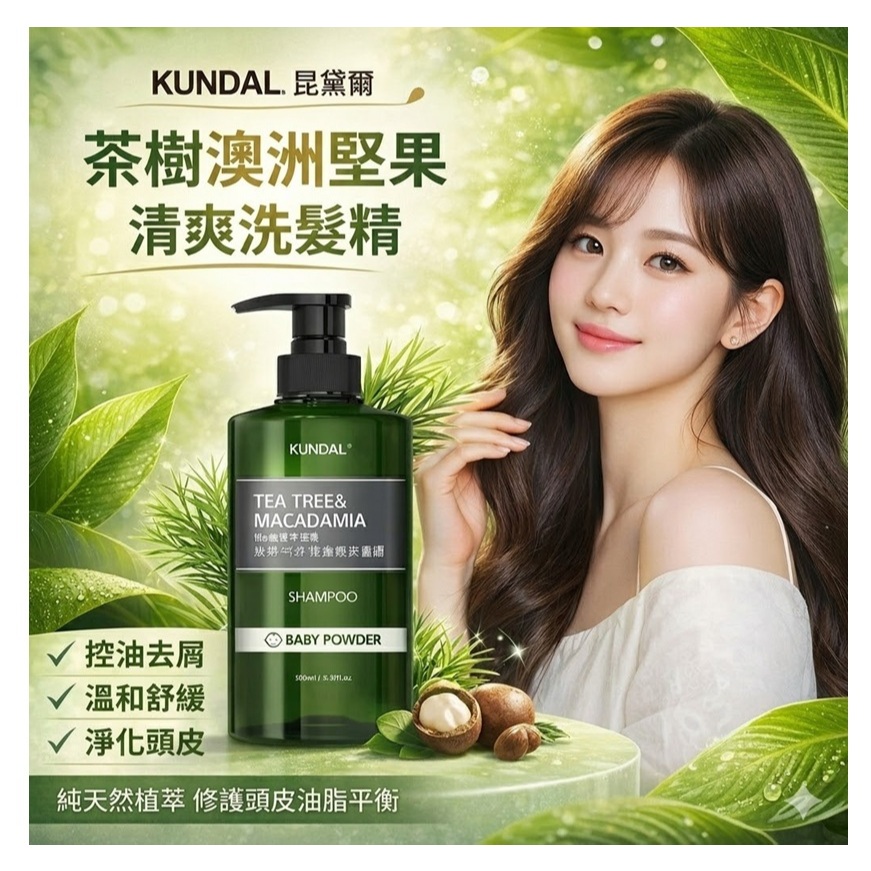KUNDAL 昆黛爾 茶樹澳洲堅果清爽洗髮精(Baby Powder/500ml)
