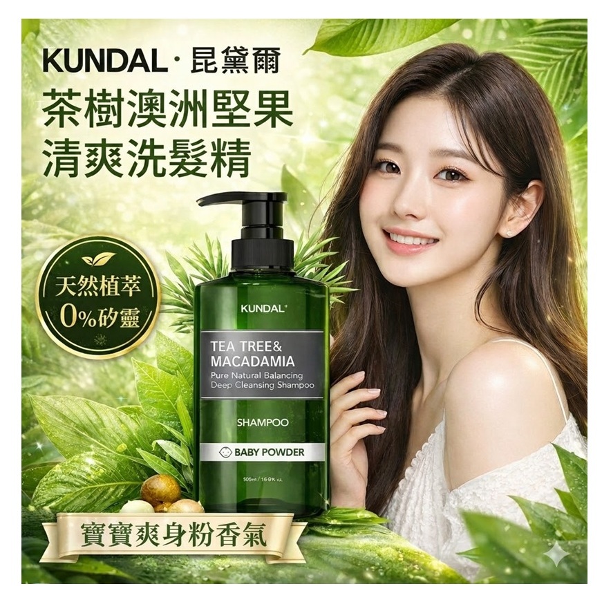 KUNDAL 昆黛爾 茶樹澳洲堅果清爽洗髮精(Baby Powder/500ml)