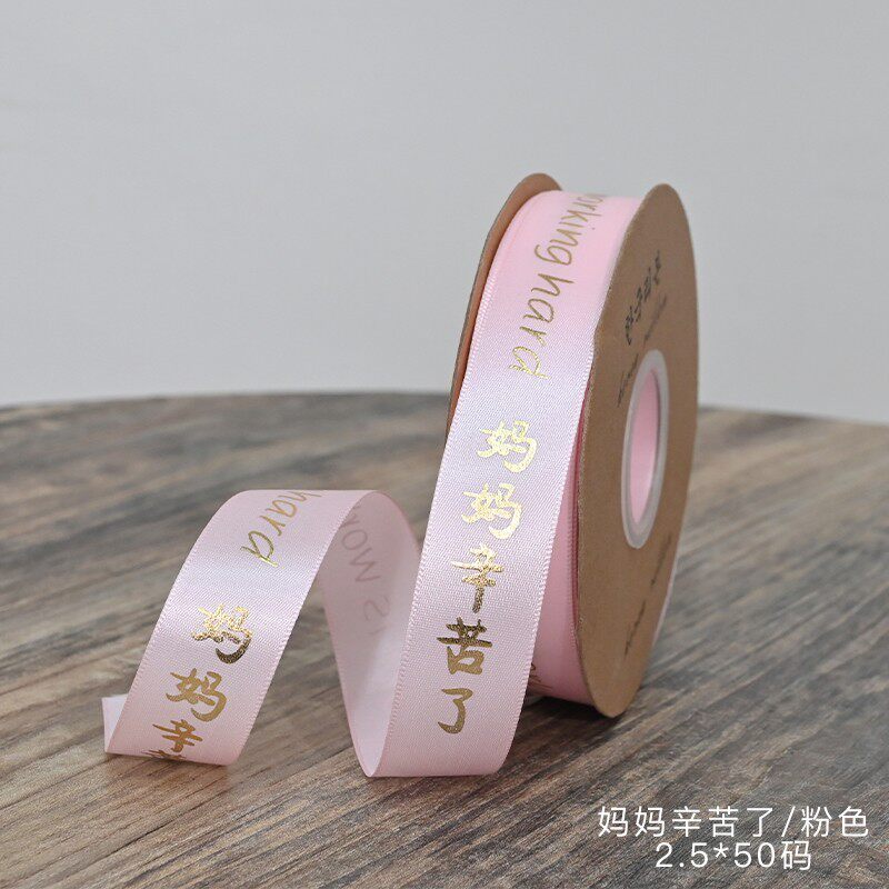 母親_2.5cm寬(粉色)媽媽辛苦50碼,1卷(實際寬度/長度請看選項)