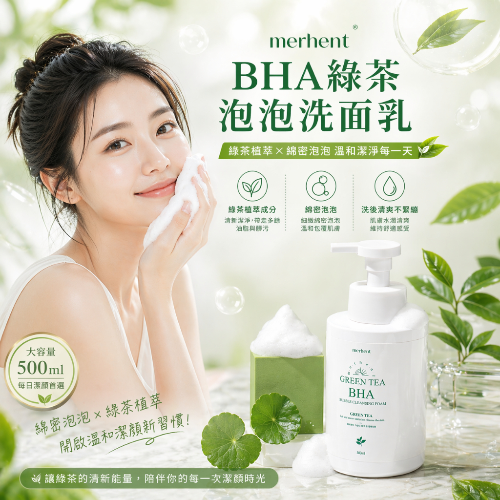 韓國 Merhent BHA 綠茶泡泡洗面乳 500ml