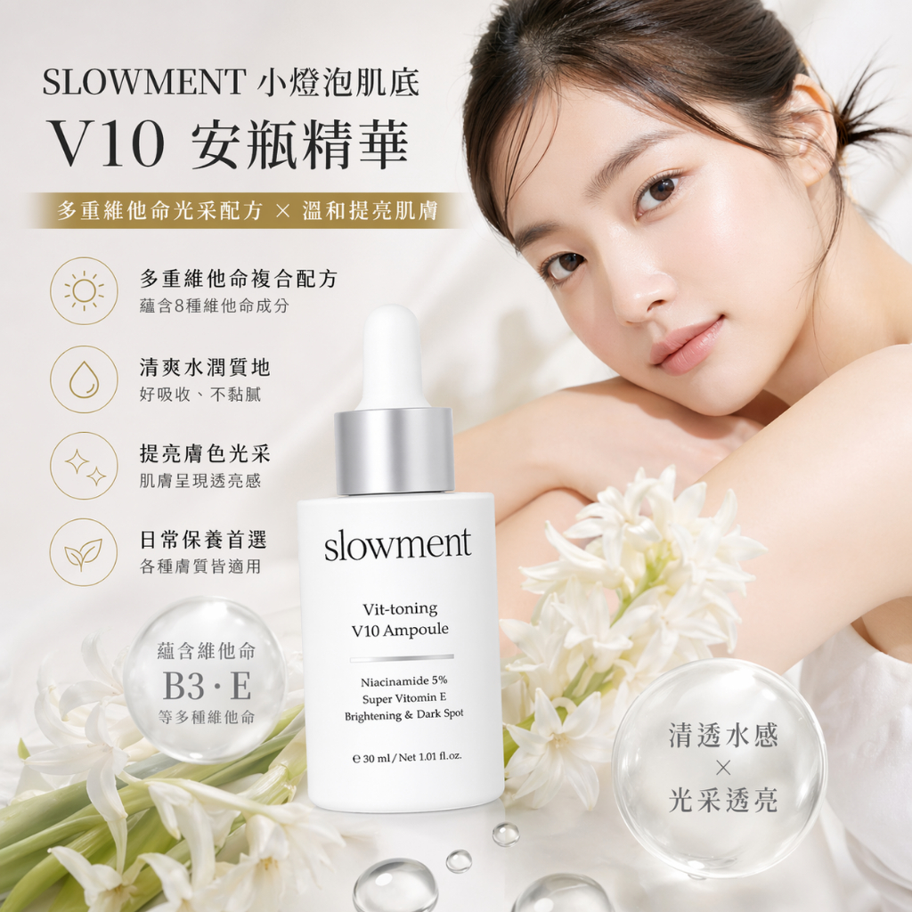 韓國 SLOWMENT V10 亮采安瓶精華 30ml