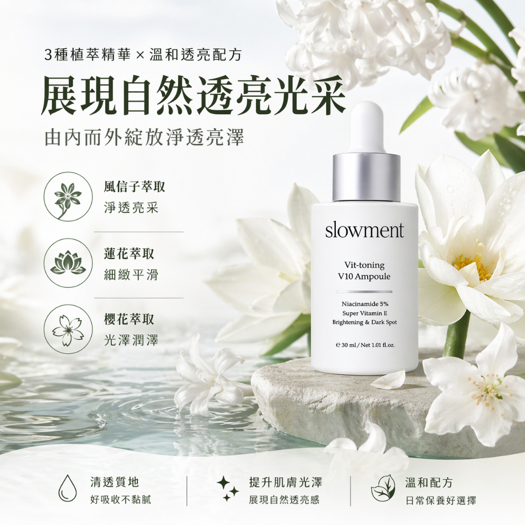 韓國 SLOWMENT V10 亮采安瓶精華 30ml
