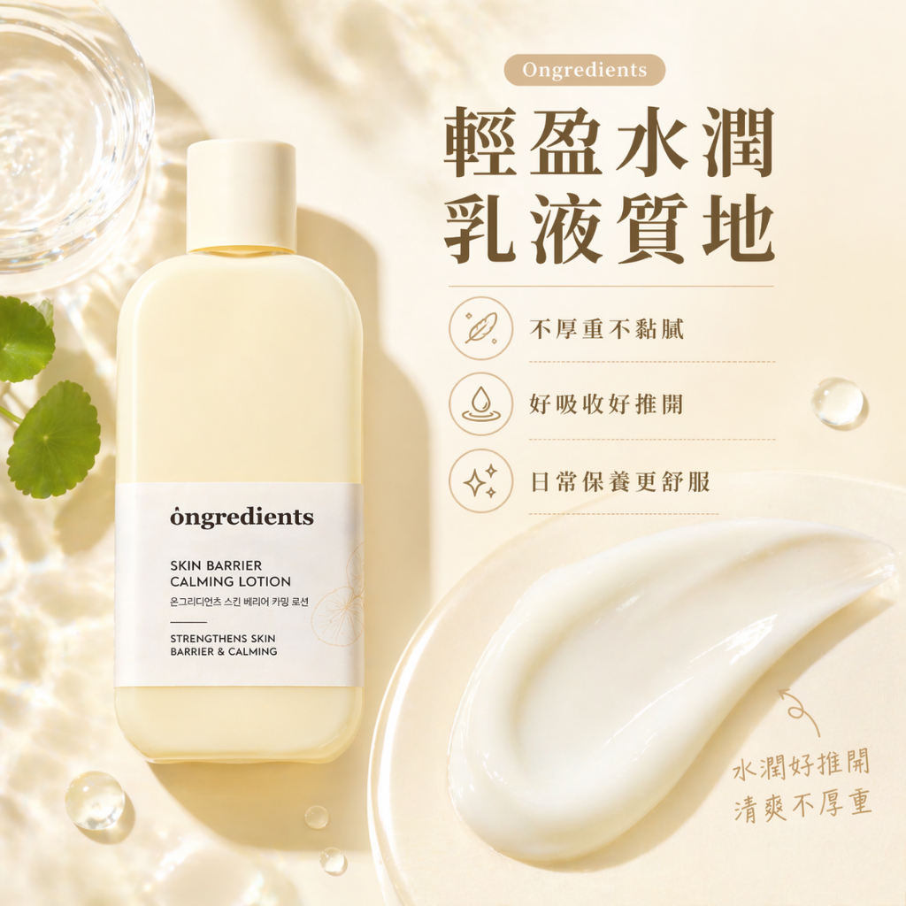 Ongredients 皮膚屏障鎮靜乳液