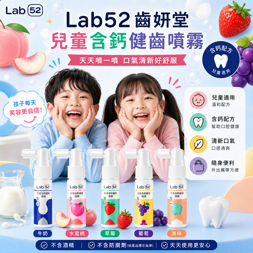 Lab52齒妍堂 兒童含鈣健齒噴霧 20ml