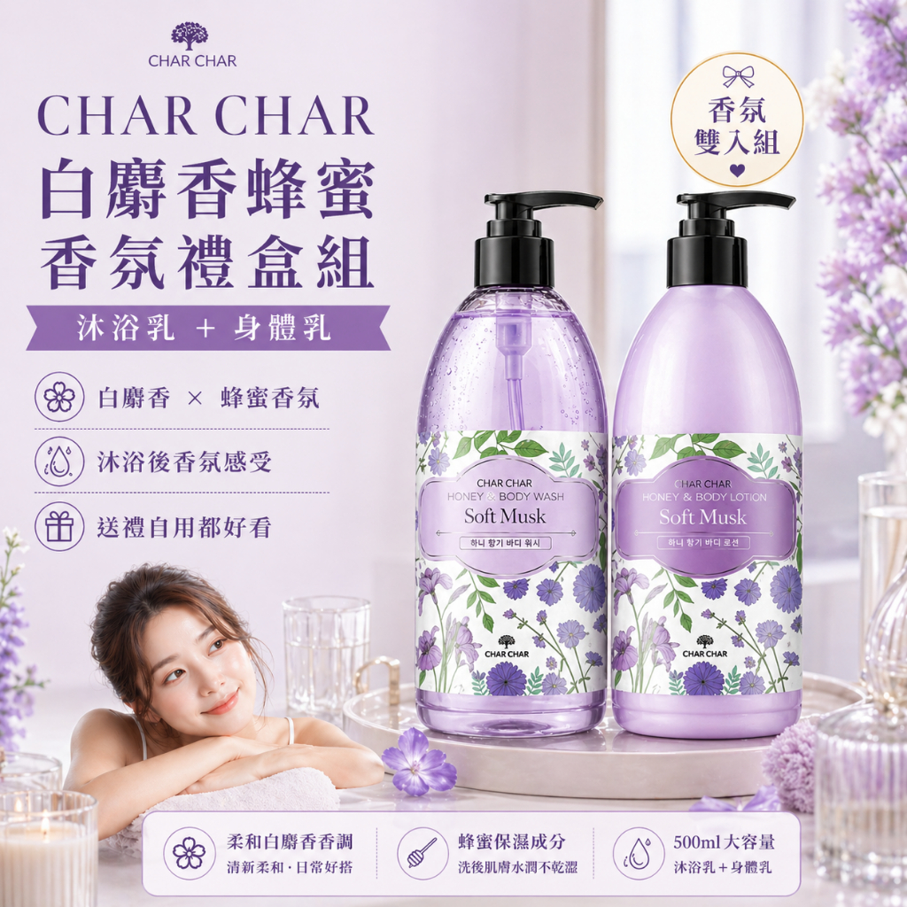 CHAR CHAR 白麝香蜂蜜香氛沐浴乳身體乳禮盒組