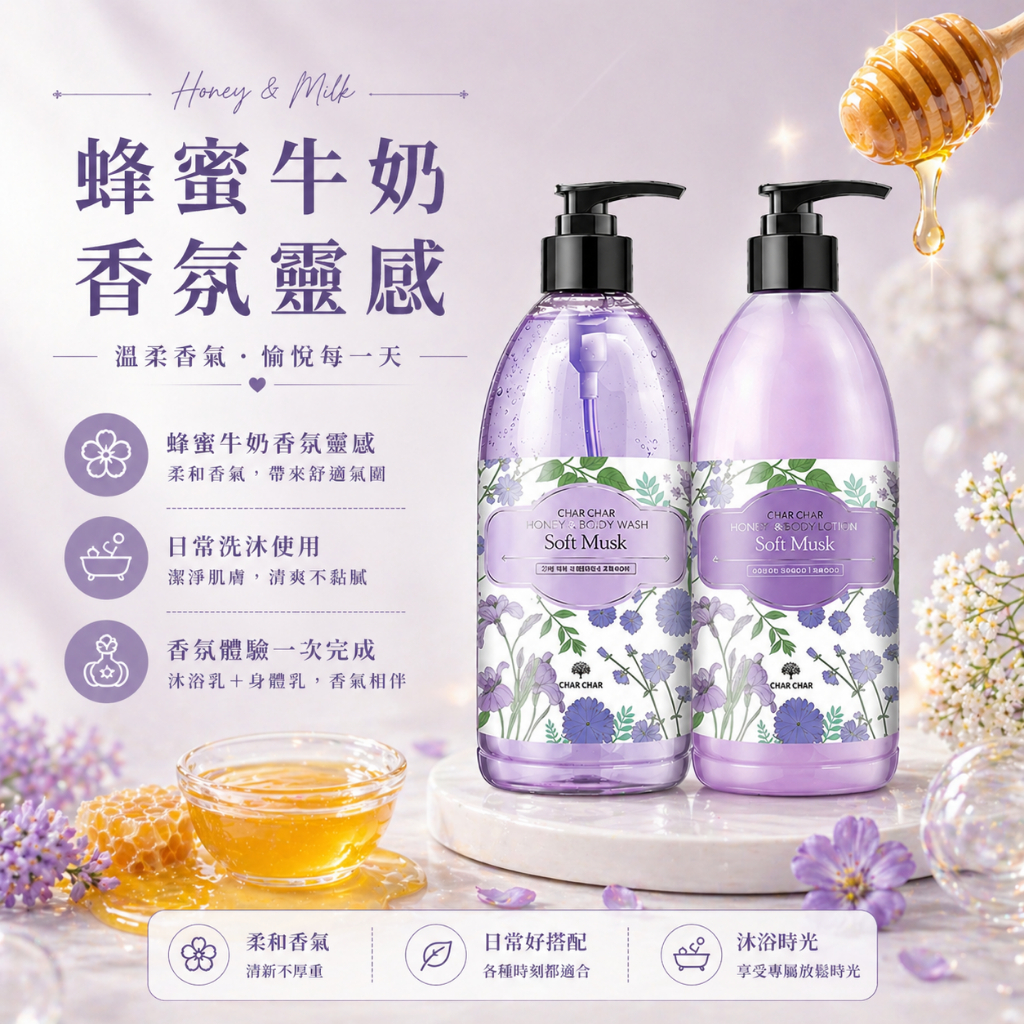 CHAR CHAR 白麝香蜂蜜香氛沐浴乳身體乳禮盒組
