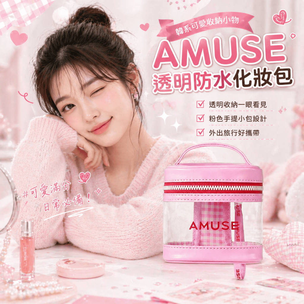 AMUSE 透明防水化妝包