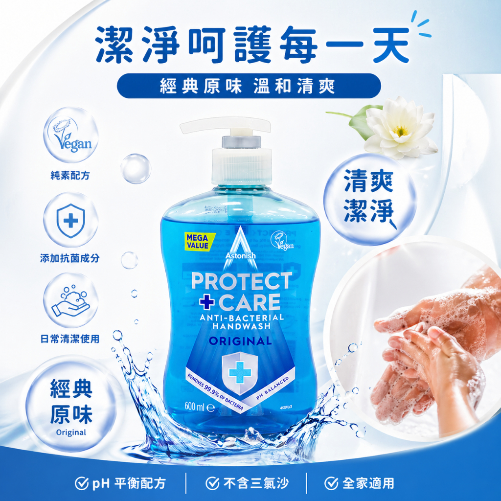 英國潔 ASTONISH 香氛保濕洗手乳 600ml