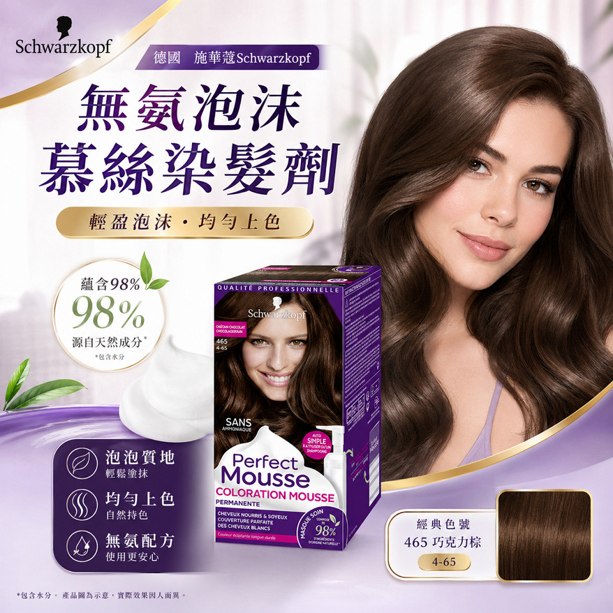 德國 施華蔻Schwarzkopf 無氨泡沫慕絲染髮劑