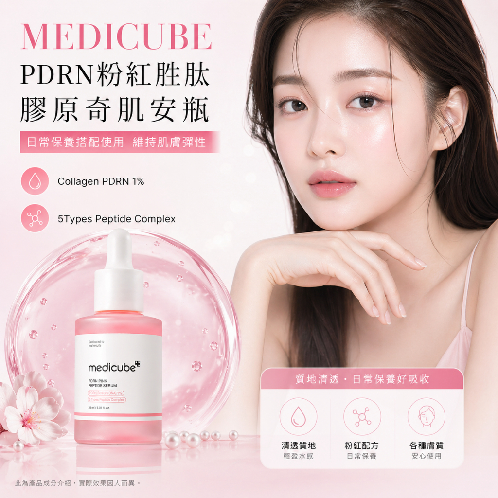 MEDICUBE PDRN粉紅胜肽膠原奇肌安瓶 30ml