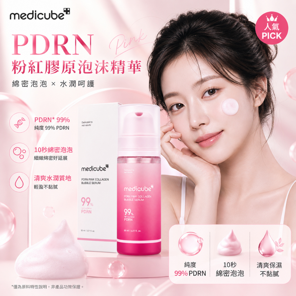 medicube PDRN粉紅膠原泡沫精華 95ml