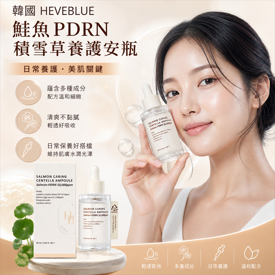 HEVEBLUE 鮭魚PDRN積雪草養護安瓶 30ml
