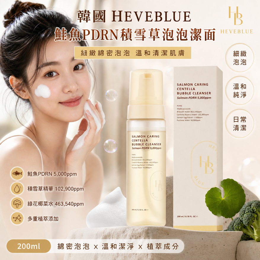 HEVEBLUE 鮭魚PDRN積雪草泡泡潔面 200ml