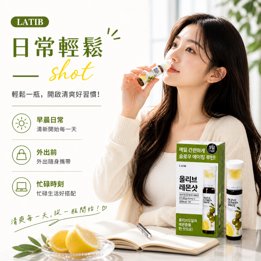 LATIB 橄欖油檸檬Shot 橄欖油膠囊 + 檸檬汁 韓國進口小瓶飲 橄欖油檸檬飲 清爽口感 隨身攜帶 即開即飲