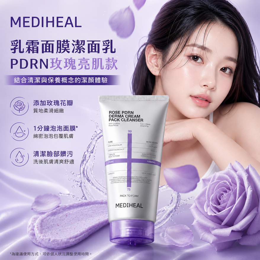 MEDIHEAL 乳霜面膜潔面乳 120ml 贈5ml*4