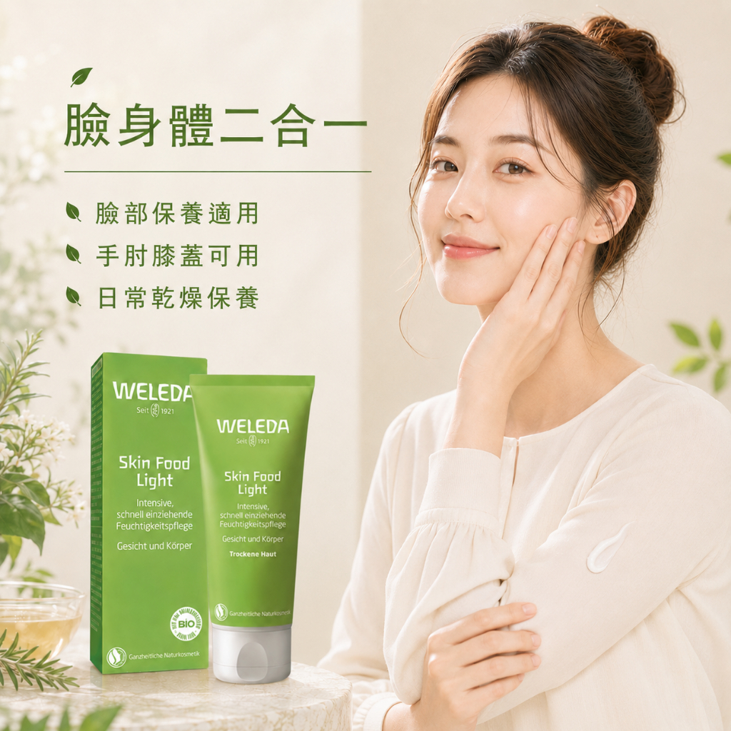 德國 WELEDA 輕盈保濕霜