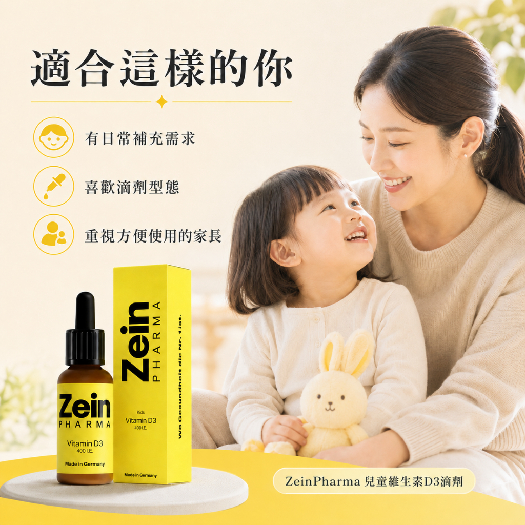 德國 燦耀方 ZeinPharma 兒童維生素D3 滴劑 10ml