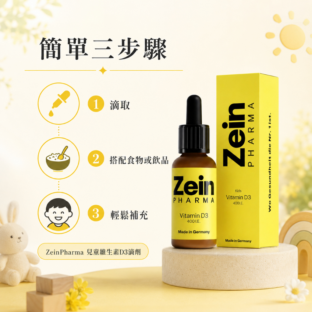 德國 燦耀方 ZeinPharma 兒童維生素D3 滴劑 10ml