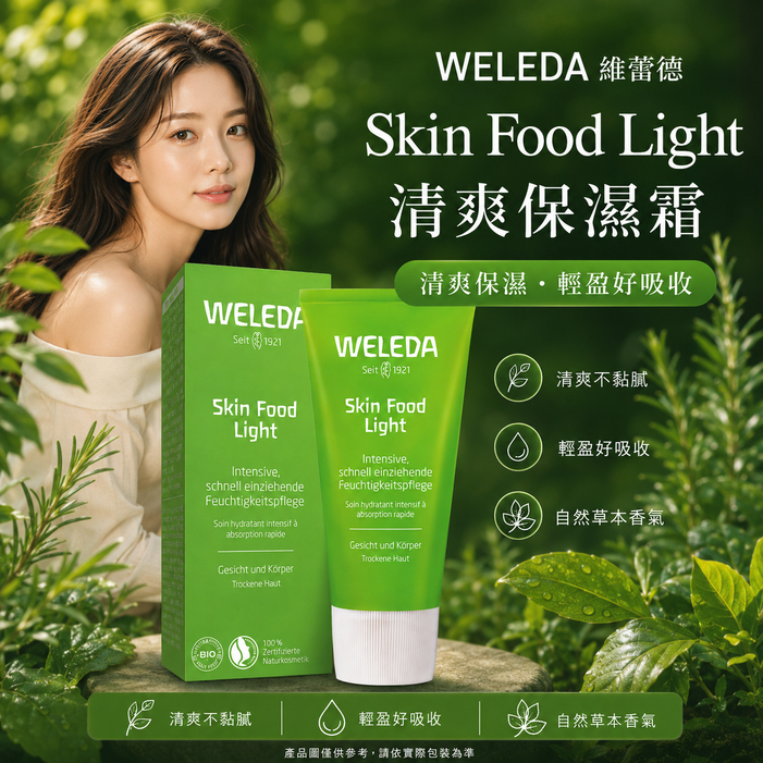 德國 WELEDA 輕盈保濕霜