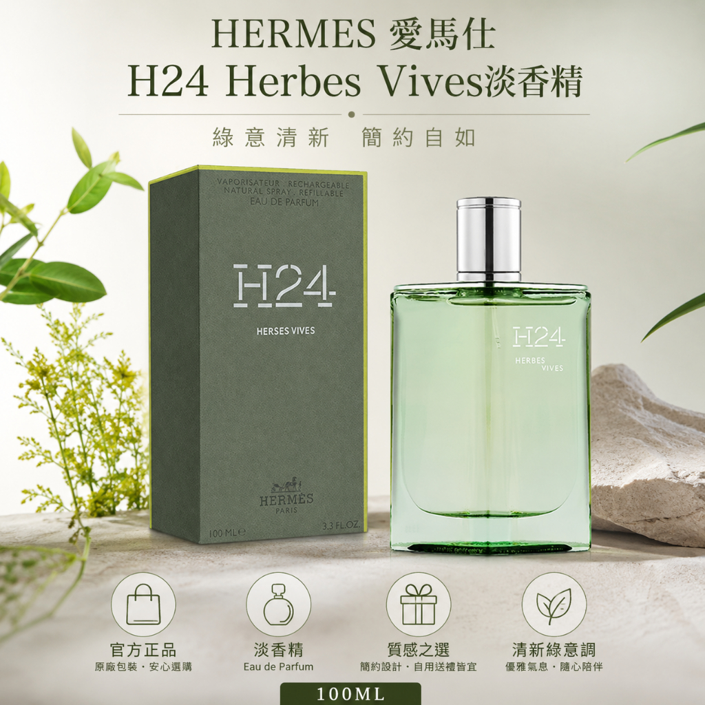HERMES 愛馬仕 H24 Herbes Vives淡香精