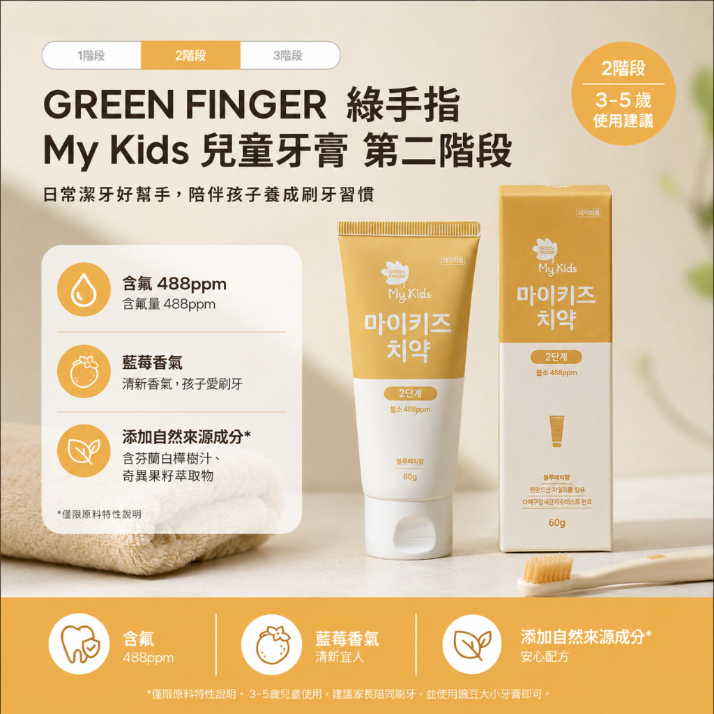 GREEN FINGER 綠手指 My Kids 三階段兒童牙膏 藍苺味 60g