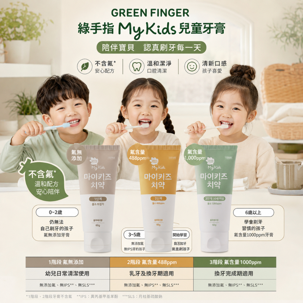 GREEN FINGER 綠手指 My Kids 三階段兒童牙膏 藍苺味 60g