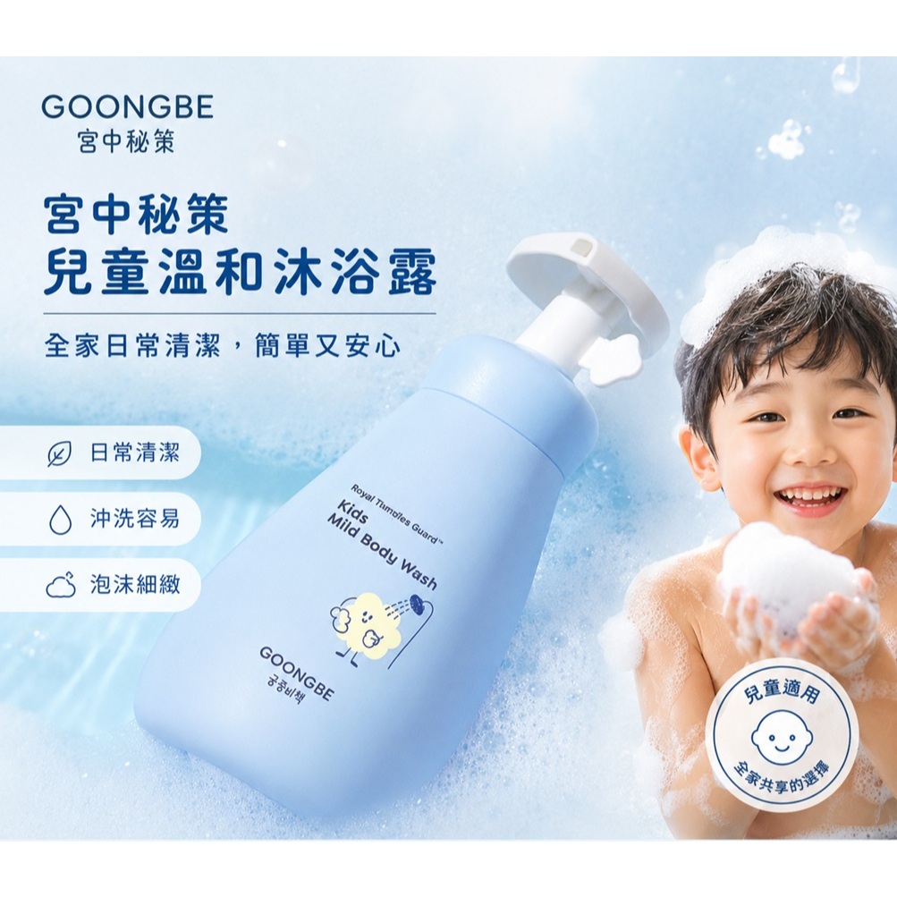 GOONGBE 宫中秘策 兒童溫和沐浴露 300ml