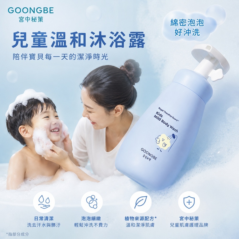 GOONGBE 宫中秘策 兒童溫和沐浴露 300ml