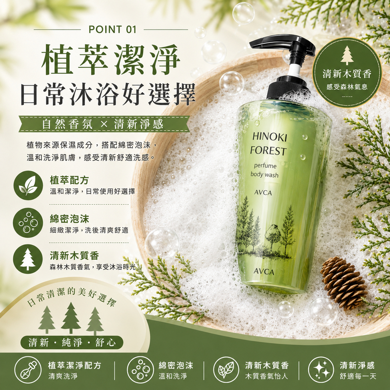 AVCA 檜木森林香氛沐浴露 1L