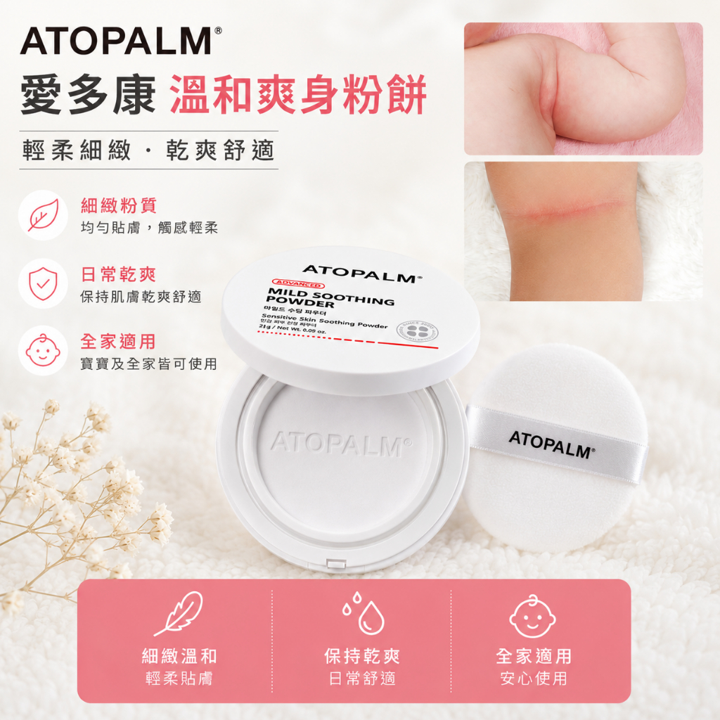ATOPALM 愛多康 溫和爽身粉餅 23g