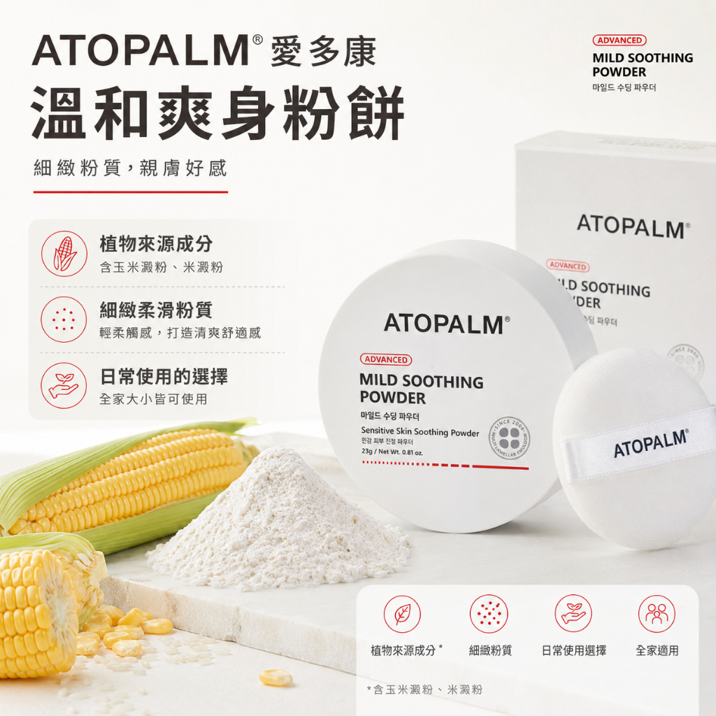 ATOPALM 愛多康 溫和爽身粉餅 23g
