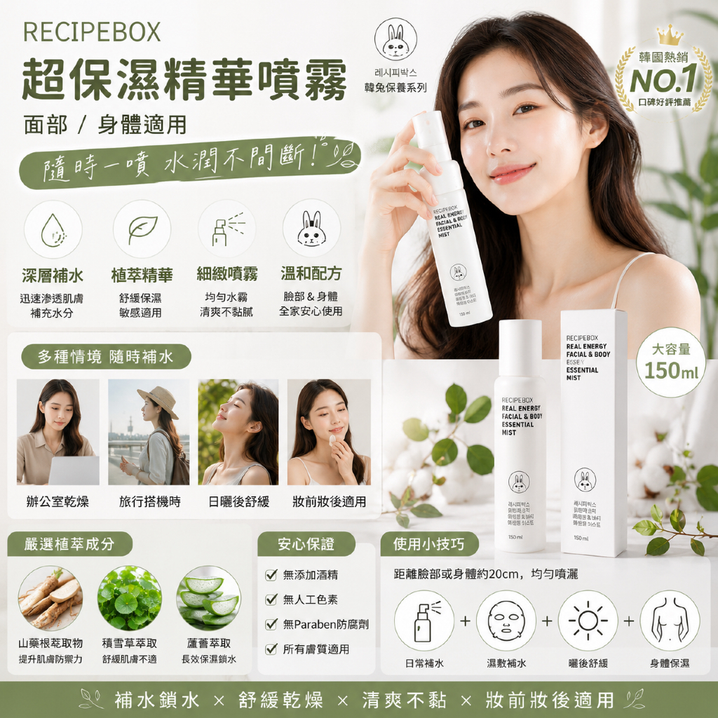 recipebox 韓兔 臉部/身體超保濕精華噴霧 150ml