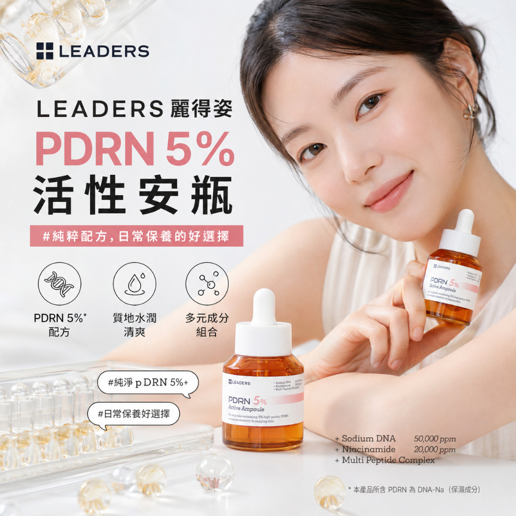 LEADERS 麗得姿 PDRN 5%活性安瓶 30ml