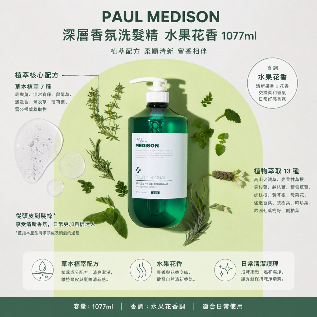 PAUL MEDISON 深層香氛洗髮精 水果花香 1077ml