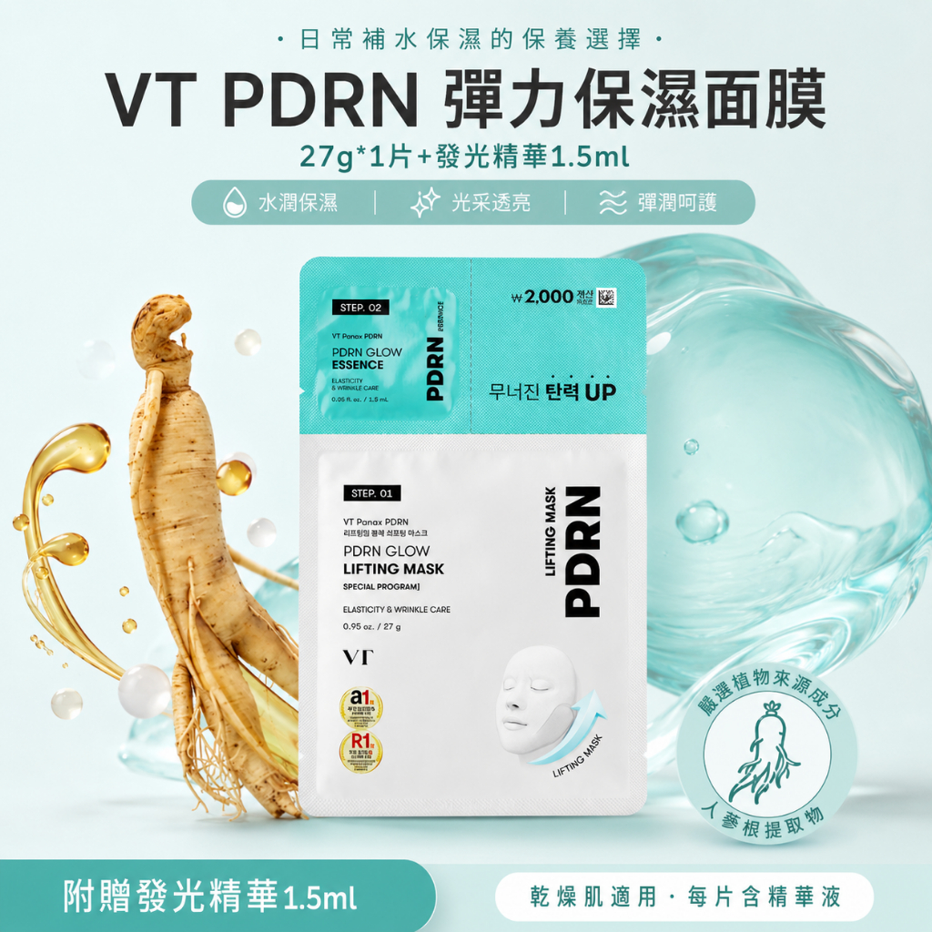 VT PDRN 彈力保濕面膜 27g*1片+發光精華1.5ml
