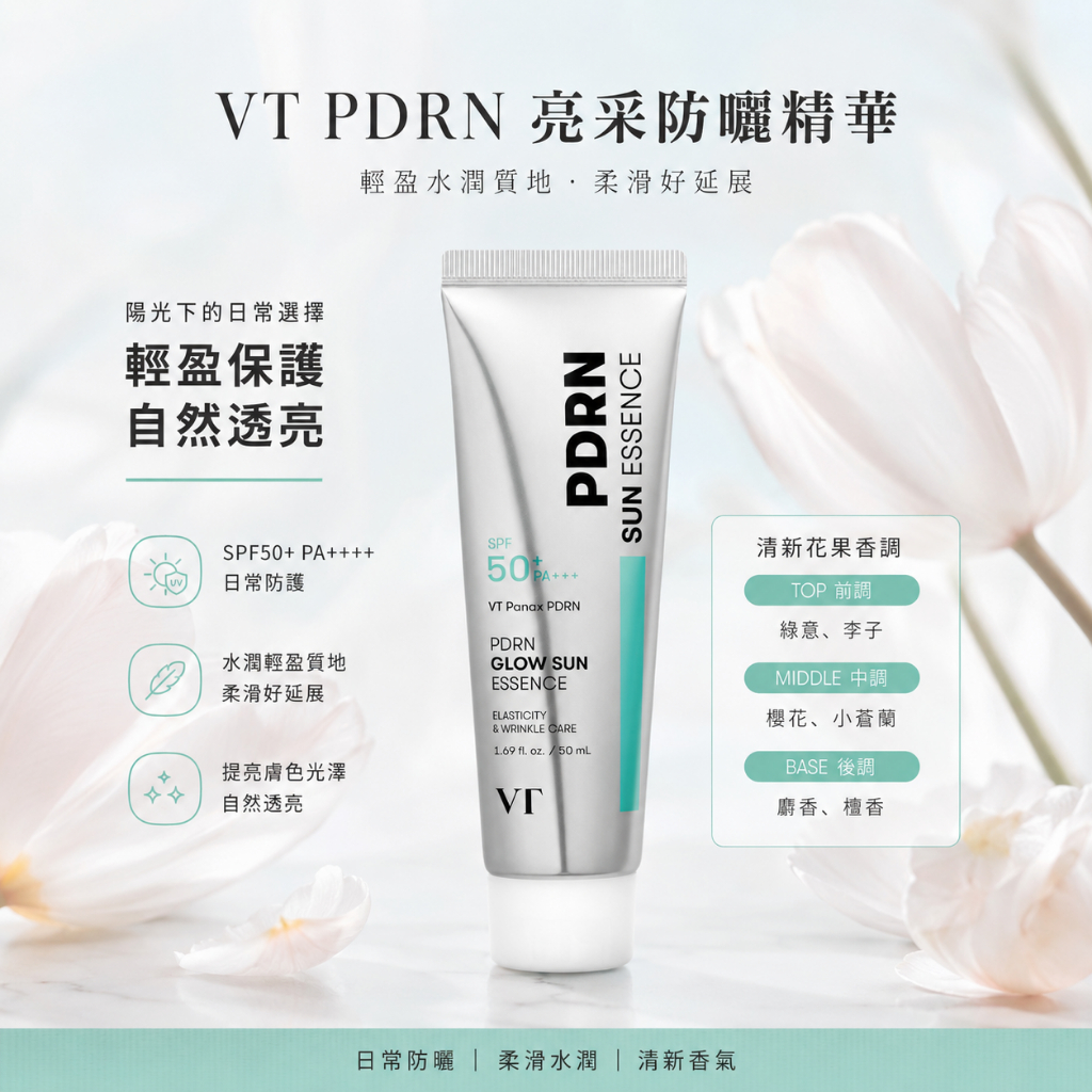 VT PDRN 亮采防曬精華 50ml