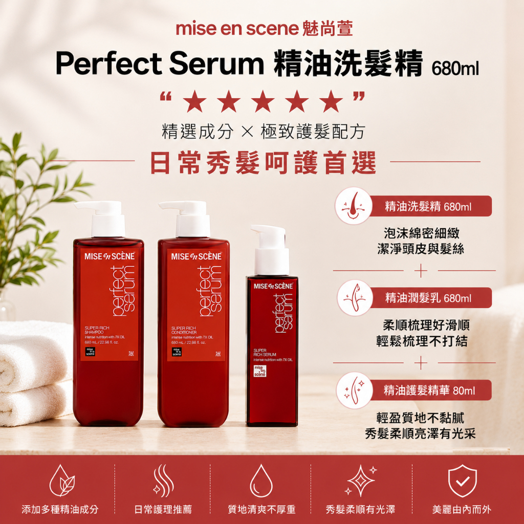 魅尚萱 Perfect Serum 精油洗髮精 680ml 花香麝香