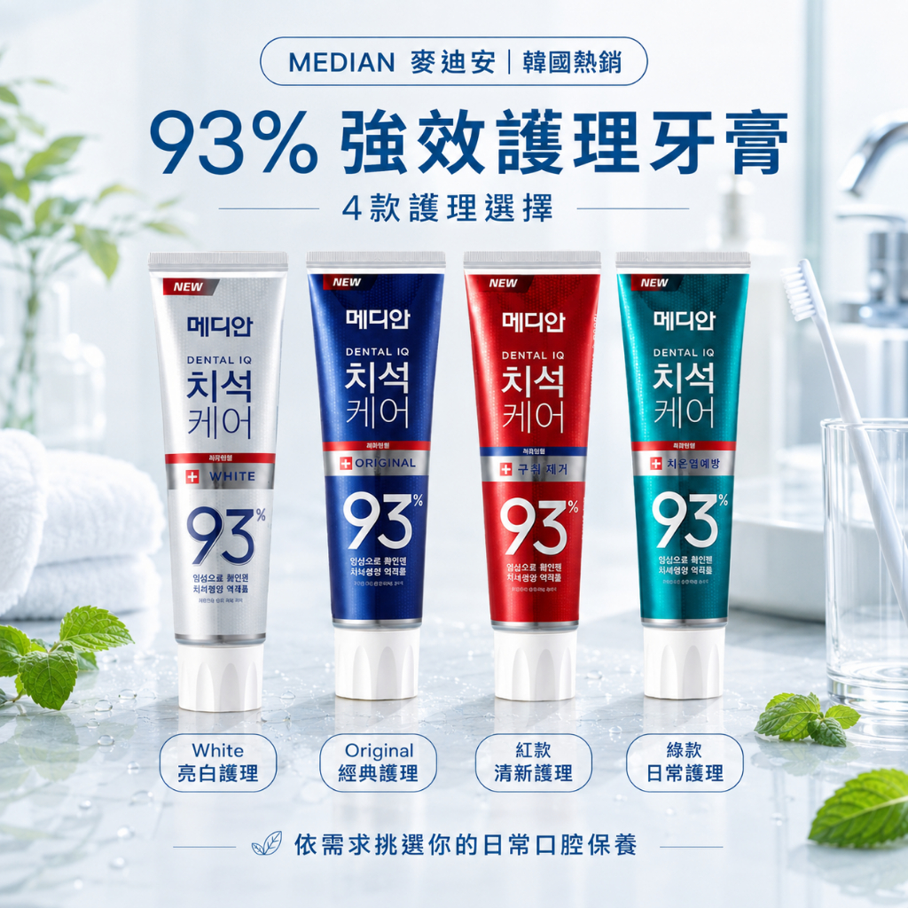 MEDIAN麥迪安93%強效護理牙膏120g