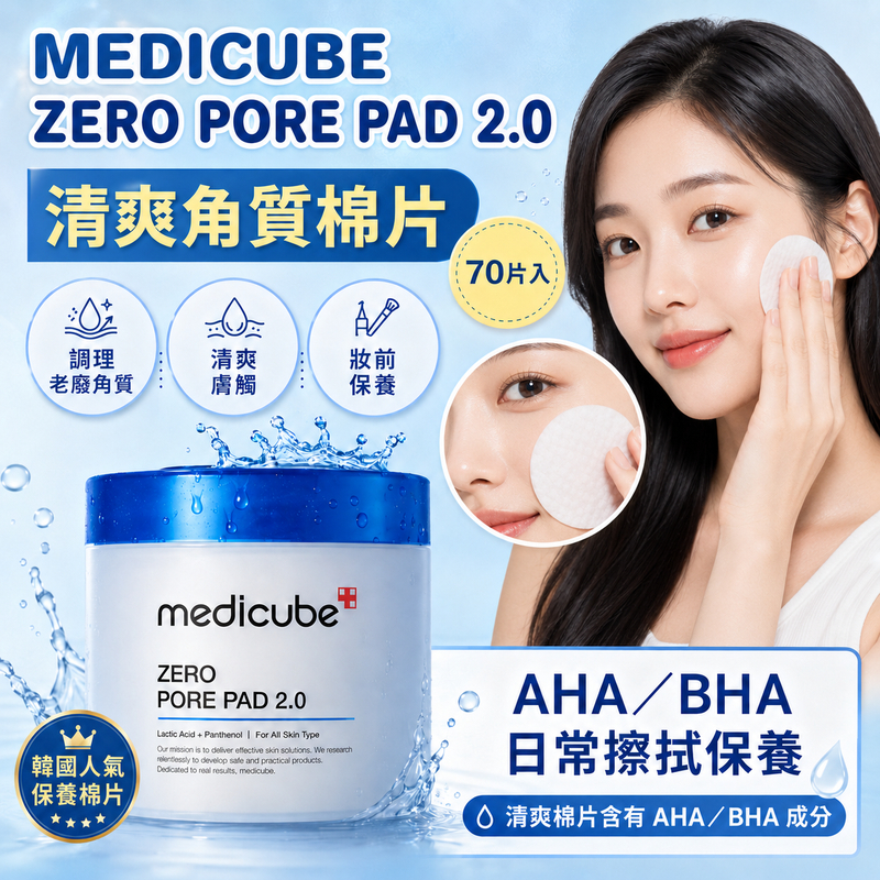 Medicube ZERO 毛孔爽膚棉2.0 70片/盒
