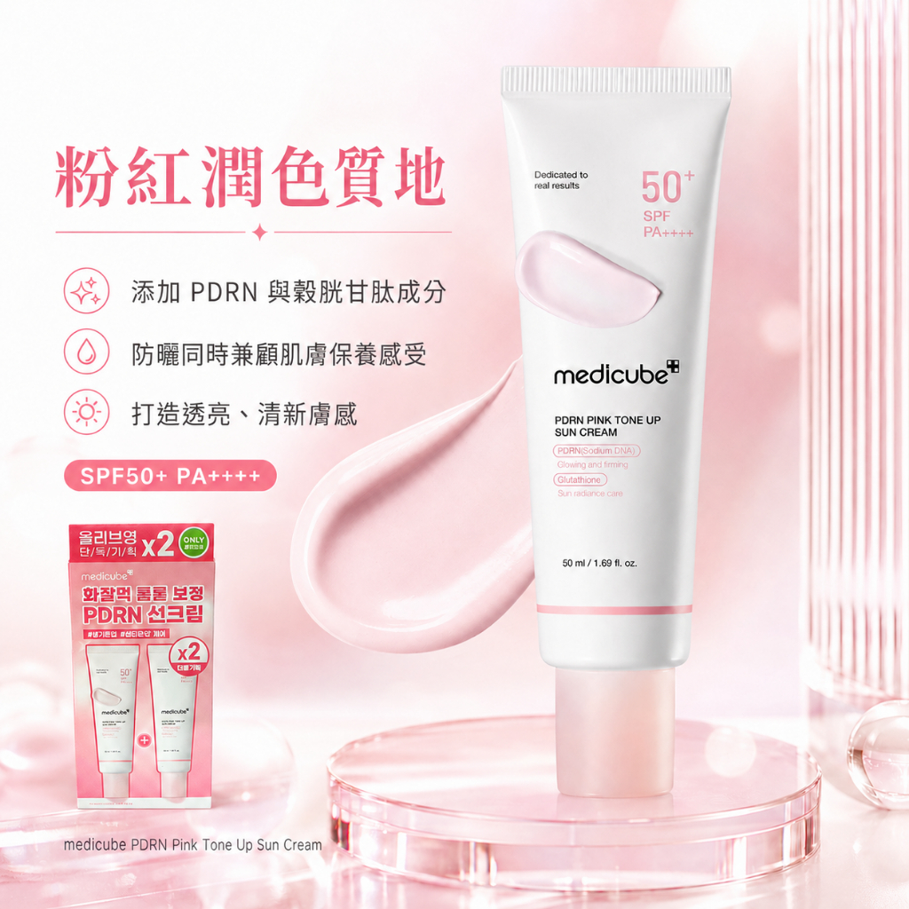 Medicube PDRN 粉紅提亮 防曬素顏霜 SPF50+ 50ml
