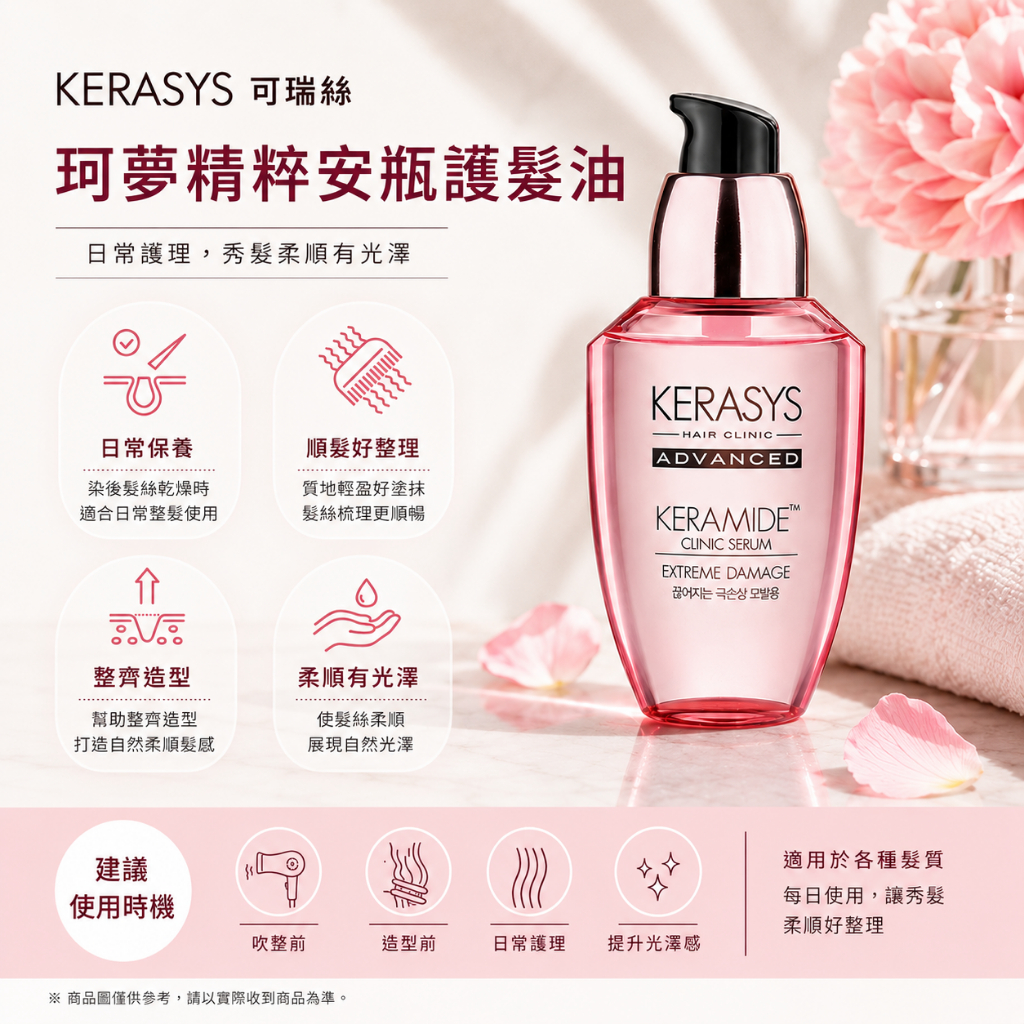 韓國 KERASYS 可瑞絲 珂夢精粹 安瓶護髮油 70ml