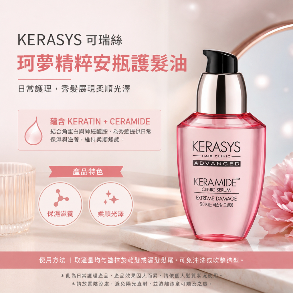 韓國 KERASYS 可瑞絲 珂夢精粹 安瓶護髮油 70ml