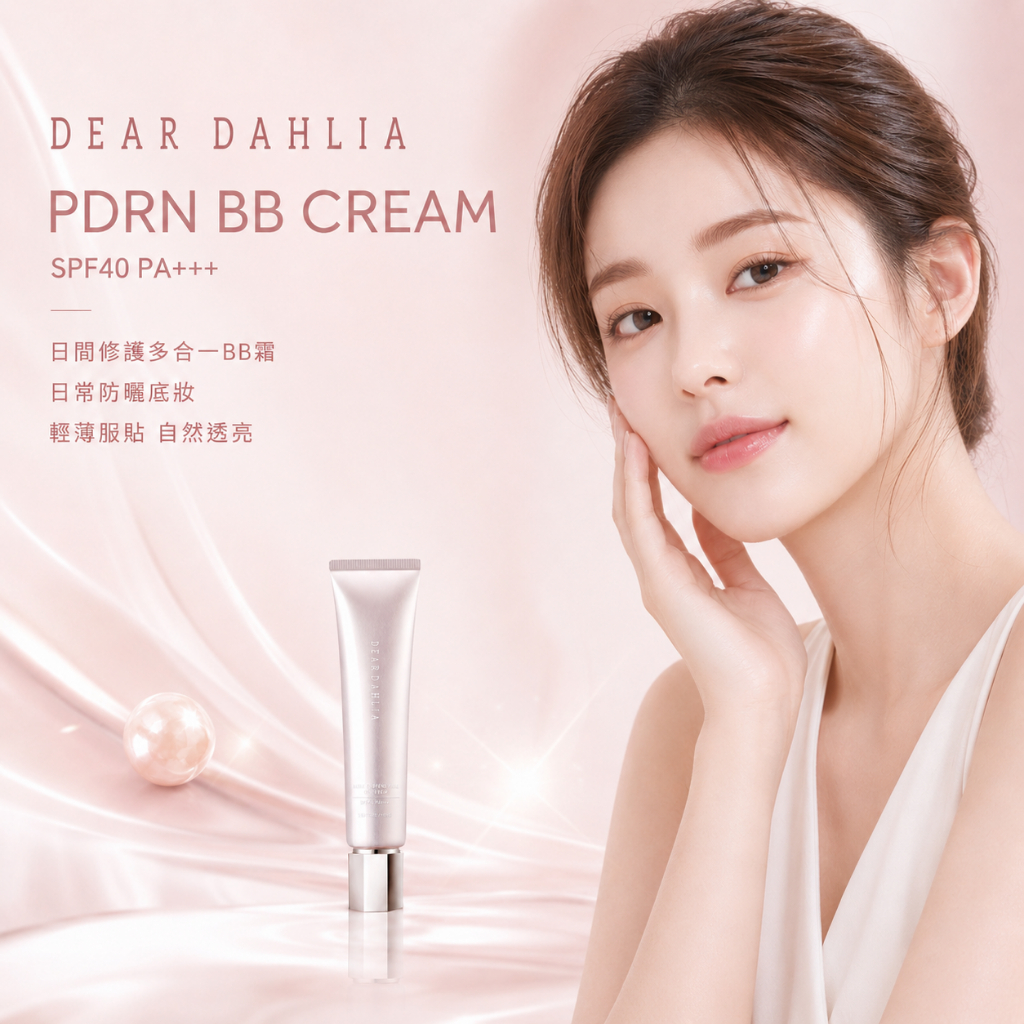 Dear Dahlia PDRN日間修護多合一BB霜 40ml