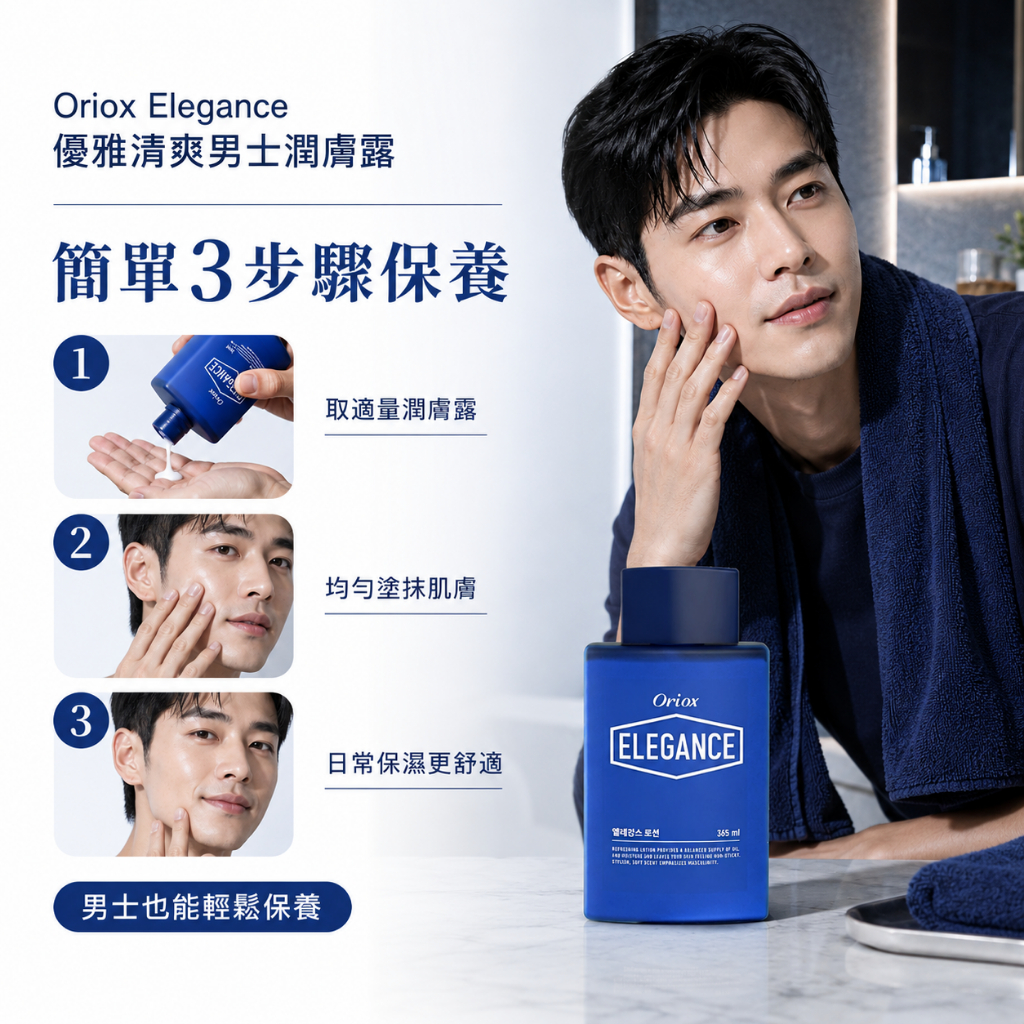 韓國 Oriox Elegance 優雅清爽男士潤膚露 365ml